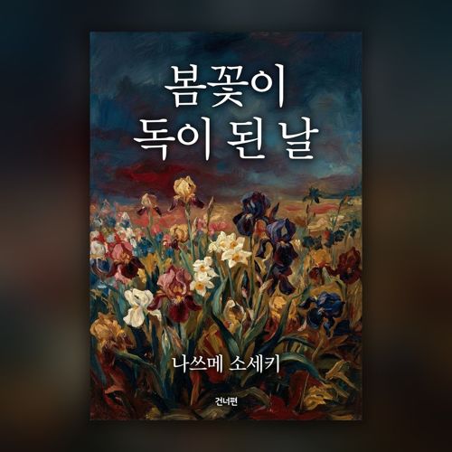 봄꽃이 독이 된 날 표지