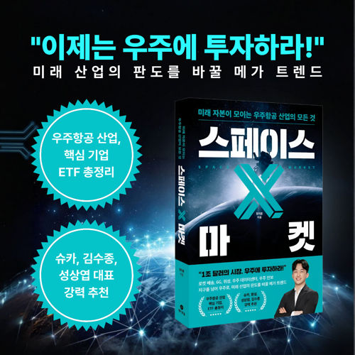 스페이스 X 마켓 표지