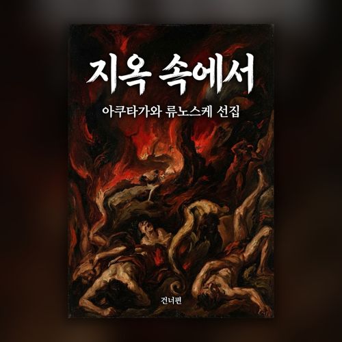 지옥 속에서 표지