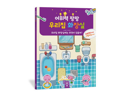 어휘력 팡팡 우리집 화장실 표지