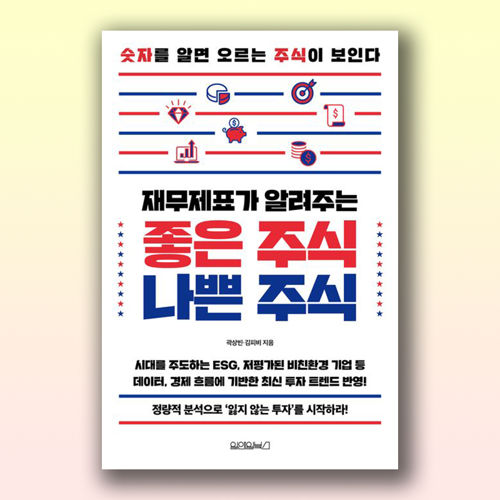 재무제표가 알려주는 좋은 주식 나쁜 주식 표지