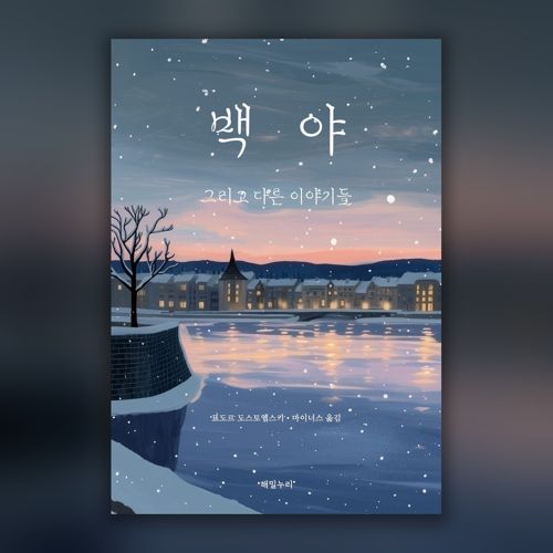 백야 표지