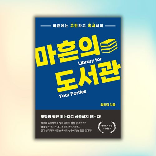 최진경 작가의 '마흔의 도서관' 서평단 모집 표지