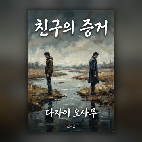 친구의 증거 표지