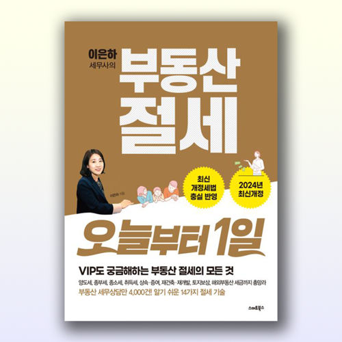 이은하 세무사의 부동산 절세 오늘부터1일 : 2024 최신개정 표지