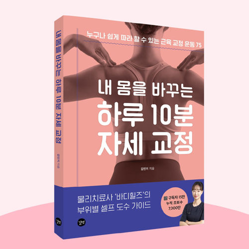 내 몸을  바꾸는 하루 10분 자세 교정 표지