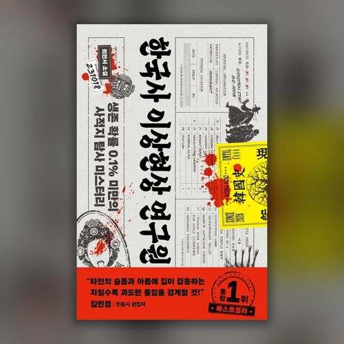 [펍스테이션 선물] 한국사 이상현상 연구원 표지