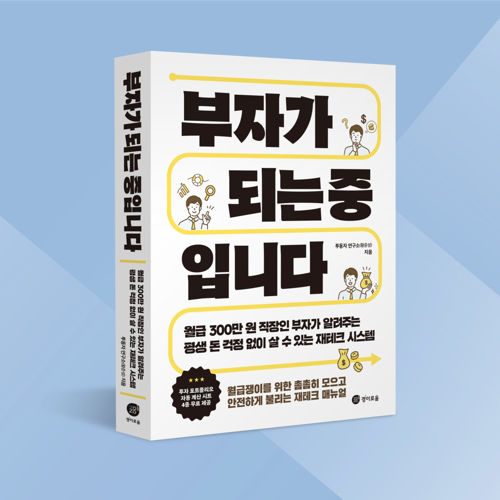 부자가 되는 중입니다 표지