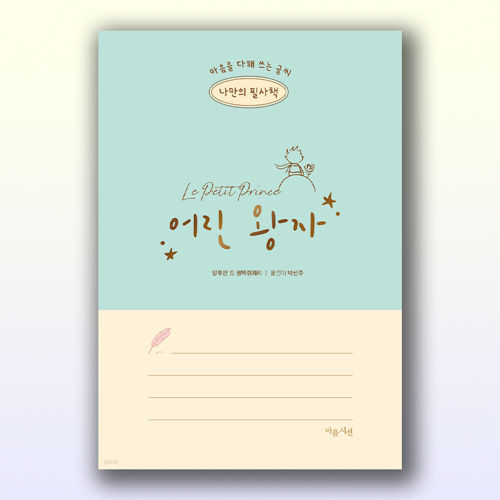 나만의 필사책 어린 왕자 표지