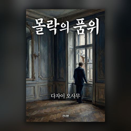 몰락의 품위 표지
