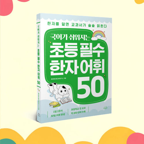 국어가 쉬워지는 초등 필수 한자 어휘 50 표지