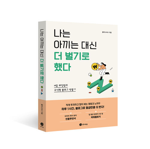 나는 아끼는  대신 더 벌기로 했다 표지