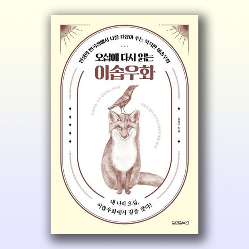 오십에 다시 읽는 이솝우화 표지