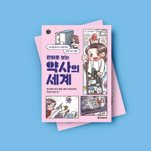만화로 보는 약사의 세계 표지