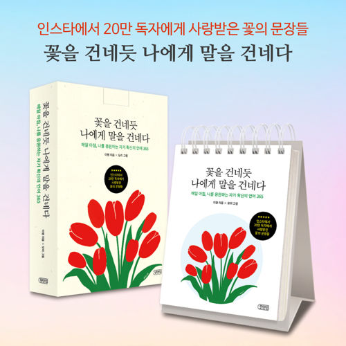 꽃을 건네듯 나에게 말을 건네다 표지