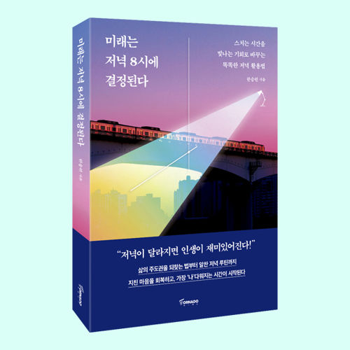 미래는 저녁 8시에 결정된다 표지