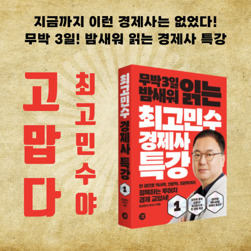 무박 3일 밤새워 읽는 최고민수 경제사 특강 1 표지