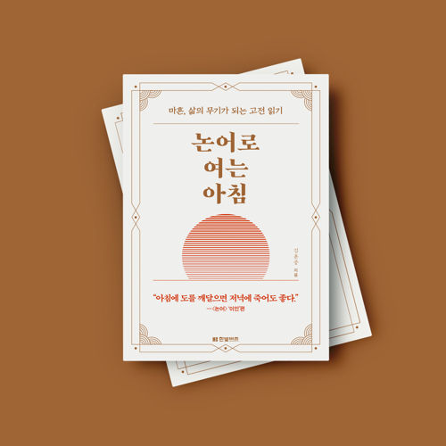 논어로 여는 아침 표지