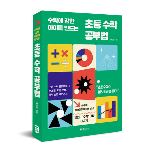 수학에 강한 아이를 만드는 초등 수학 공부법 표지