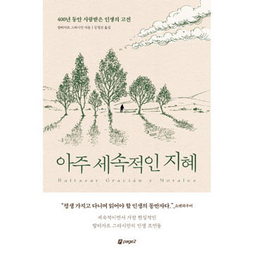아주 세속적인 지혜 표지