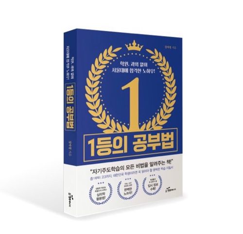 <1등의 공부법> 학원, 과외 없이 서울대에 합격한 노하우 표지