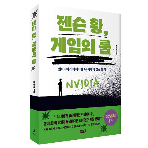 젠슨 황, 게임의 룰 표지
