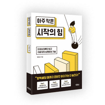 아주 작은 시작의 힘 표지