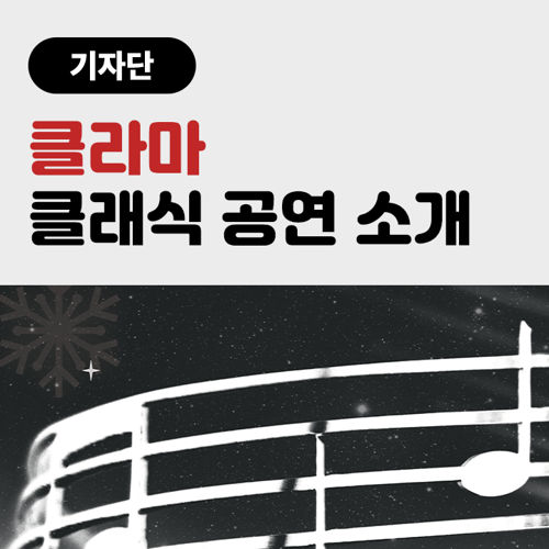 [기자단] 클라마 공연을 소개해주세요 표지