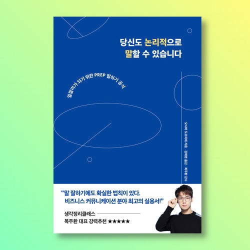 당신도 논리적으로 말할 수 있습니다 표지