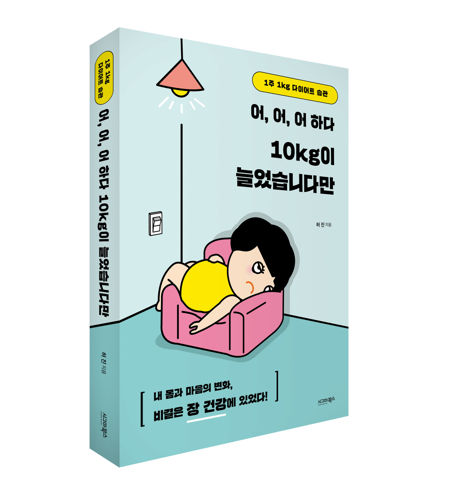 어, 어, 어 하다 10kg이 늘었습니다만 표지