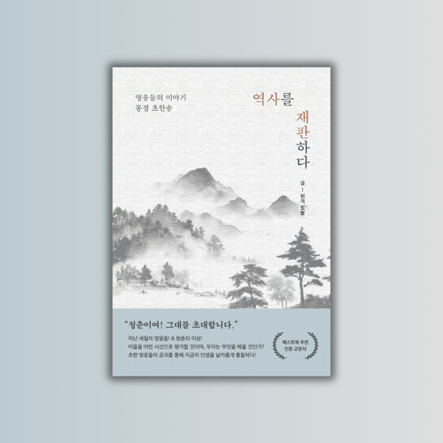 역사를 재판하다 표지