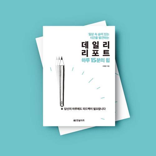 데일리 리포트 하루 15분의  힘 표지
