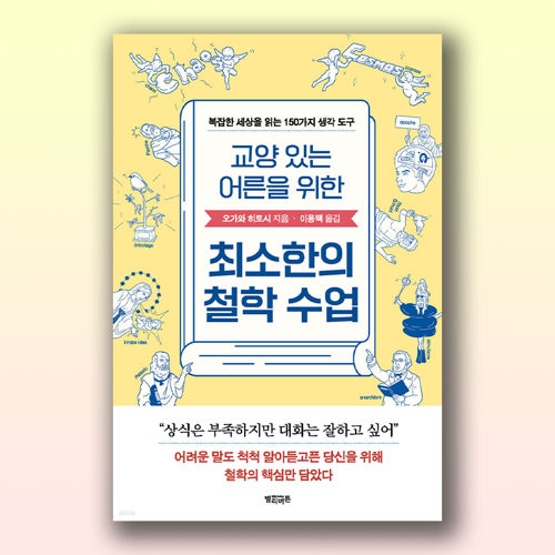 교양 있는 어른을 위한 최소한의 철학 수업 표지