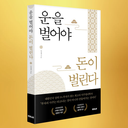 운을 벌어야 돈이 벌린다 표지