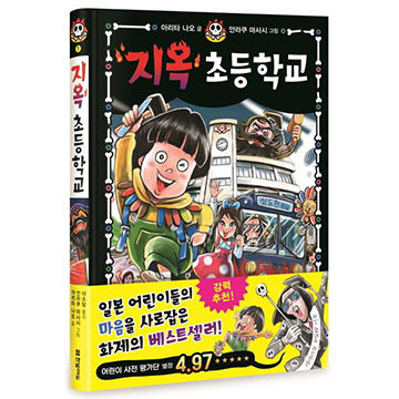 지옥 초등학교 표지