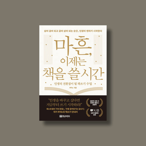마흔 , 이제는 책을 쓸 시간 표지