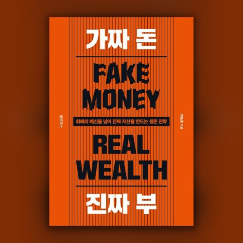 [펍스테이션 선물] 가짜 돈 진짜 부 표지