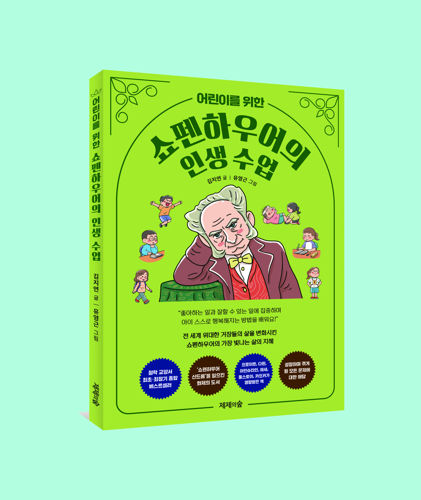 어린이를 위한 쇼펜하우어의 인생 수업 표지