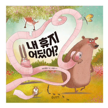내 휴지 어딨어? 표지