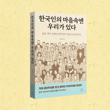 한국인의 마음속엔 우리가 있다 표지
