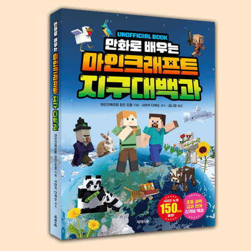 만화로 배우는 마인크래프트 지구 대백과 표지