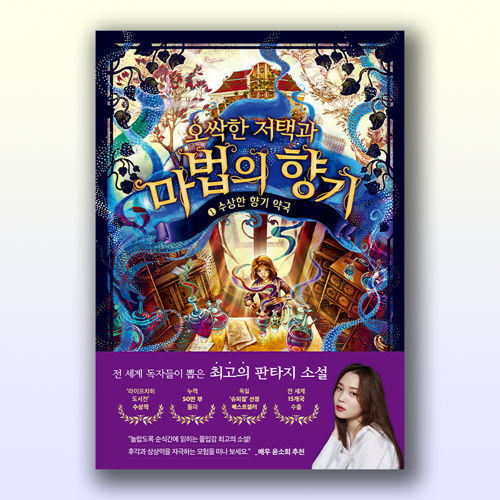 오싹한 저택과 마법의 향기 표지
