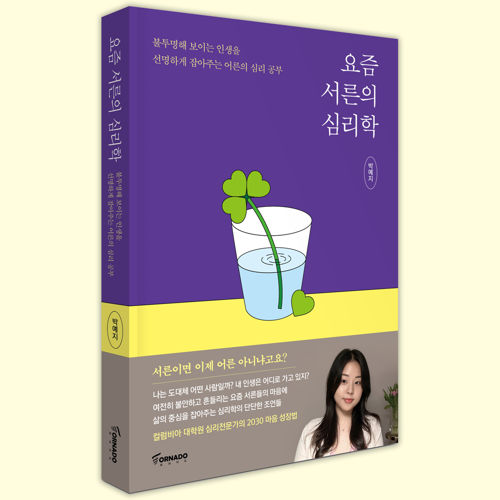 요즘 서른의 심리학 표지