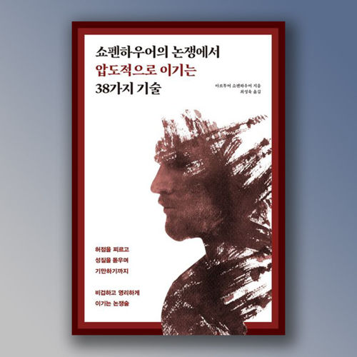 쇼펜하우어의 논쟁에서 압도적으로 이기는 38가지 기술 표지