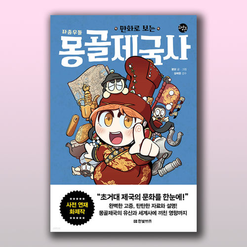만화로 보는 좌충우돌 몽골제국사 표지