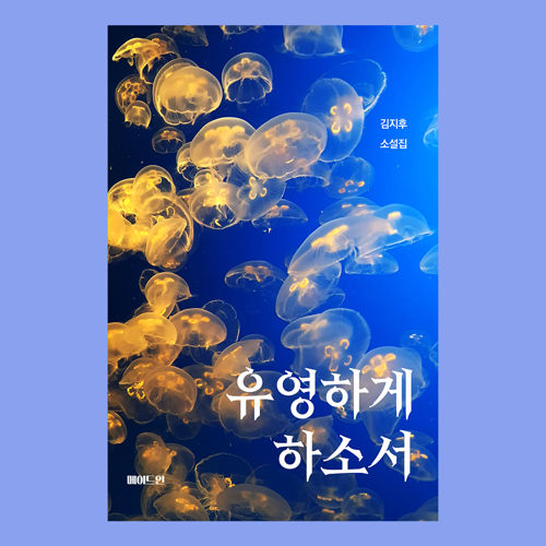 유영하게 하소서 표지