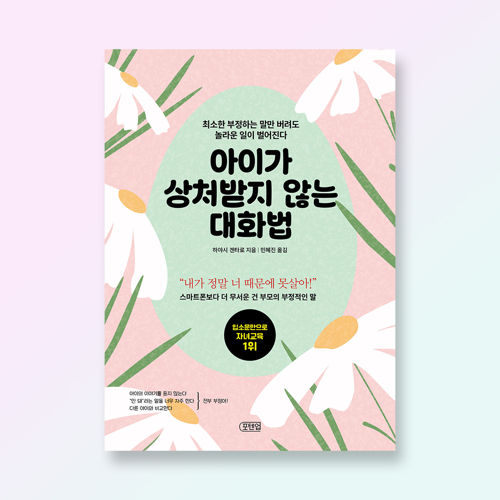 아이가 상처받지 않는 대화법 표지
