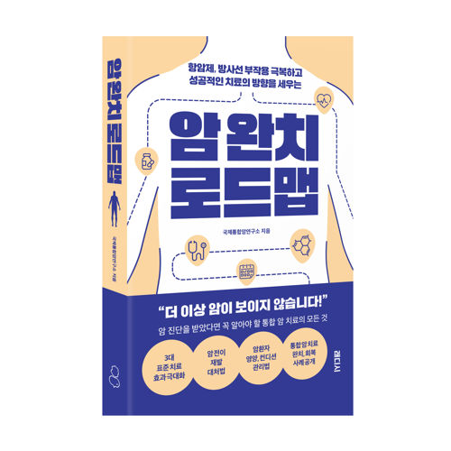 암 완치 로드맵 표지