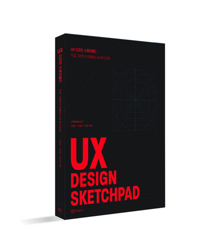 UX 디자인 스케치 패드 표지