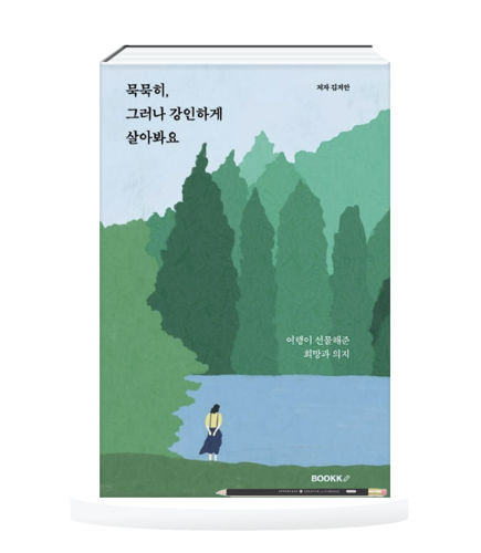 묵묵히, 그러나 강인하게 살아봐요 표지
